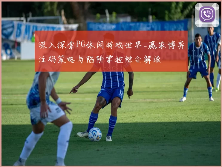 深入探索PG休闲游戏世界_赢家博弈注码策略与陷阱掌控综合解读