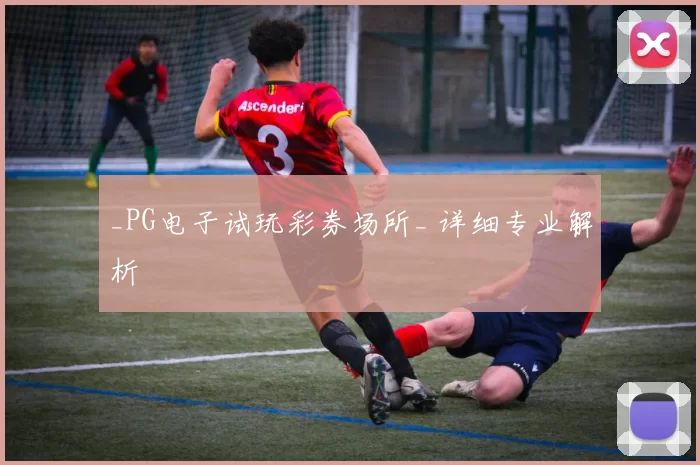 _PG电子试玩彩券场所_ 详细专业解析
