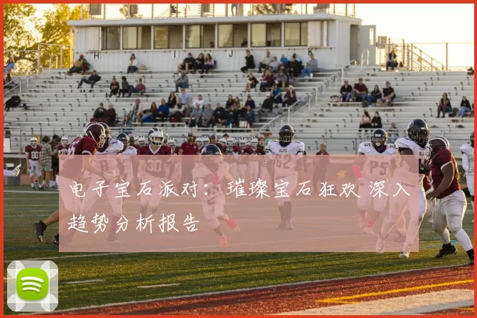 电子宝石派对：璀璨宝石狂欢 深入趋势分析报告