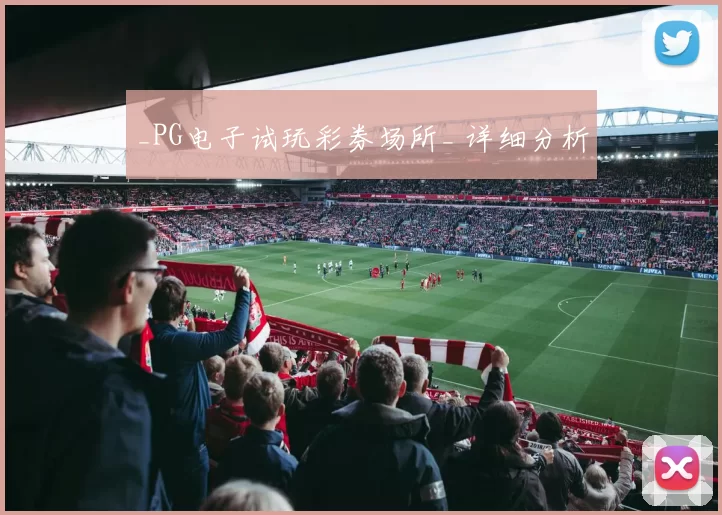 _PG电子试玩彩券场所_ 详细分析