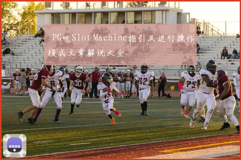 _PG吃Slot Machine指引及进行操作模式文章解说大全_