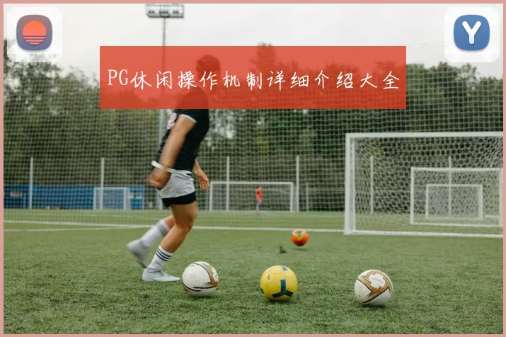 PG休闲操作机制详细介绍大全