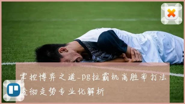 掌控博弈之道_pg拉霸机高胜率打法透彻走势专业化解析