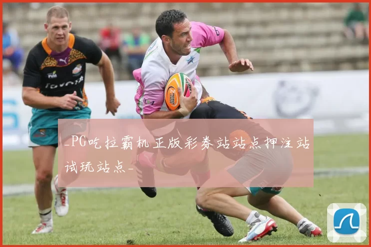 _PG吃拉霸机正版彩券站站点押注站试玩站点_