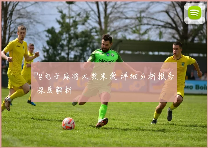 Pg电子麻将大奖来袭 详细分析报告 深度解析