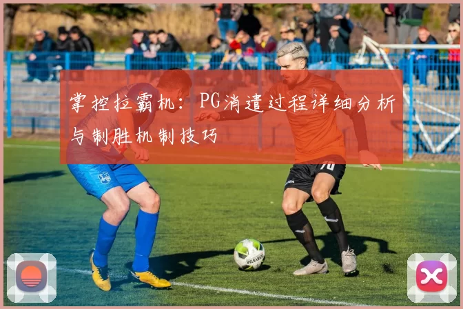 掌控拉霸机：PG消遣过程详细分析与制胜机制技巧