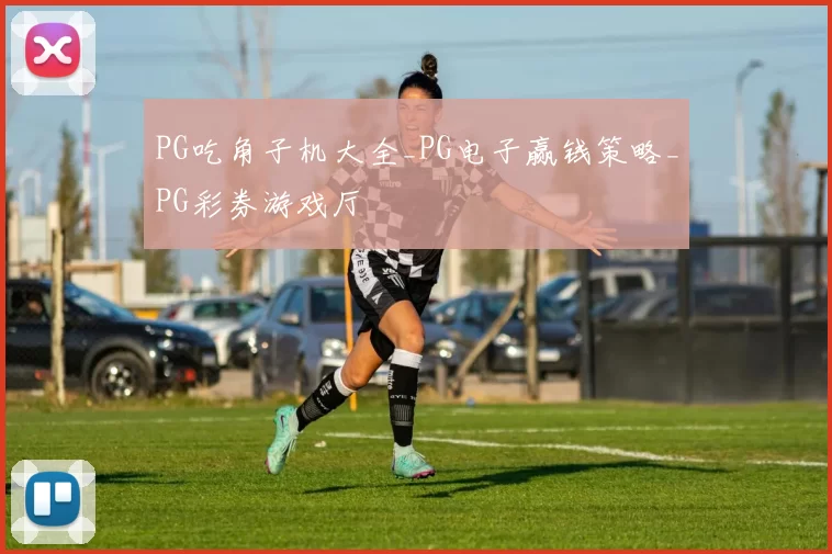 PG吃角子机大全_PG电子赢钱策略_PG彩券游戏厅