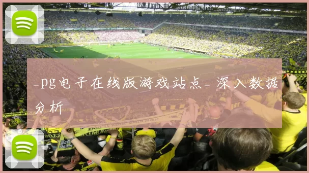 _pg电子在线版游戏站点_ 深入数据分析