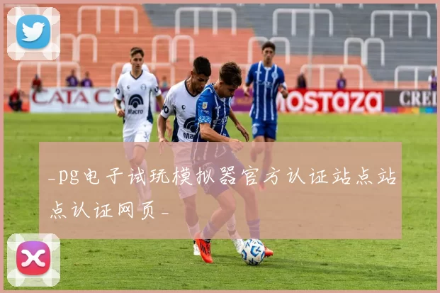 _pg电子试玩模拟器官方认证站点站点认证网页_