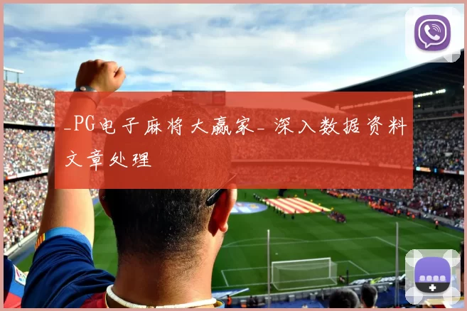 _PG电子麻将大赢家_ 深入数据资料文章处理