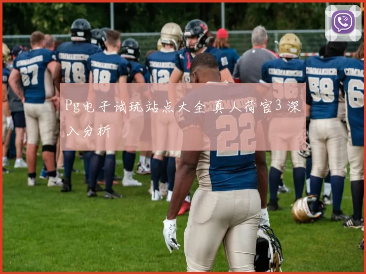 Pg电子试玩站点大全 真人荷官3 深入分析