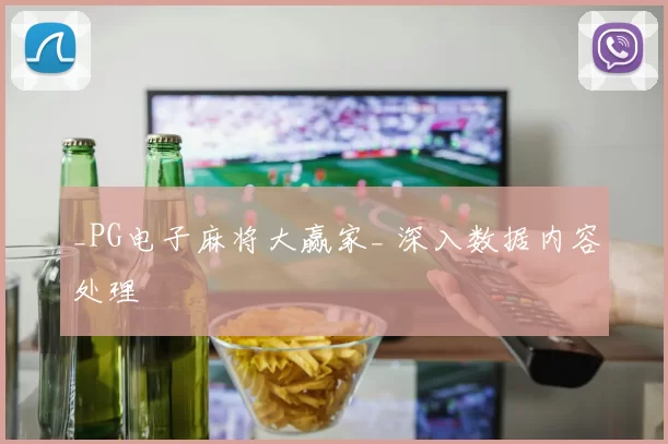 _PG电子麻将大赢家_ 深入数据内容处理