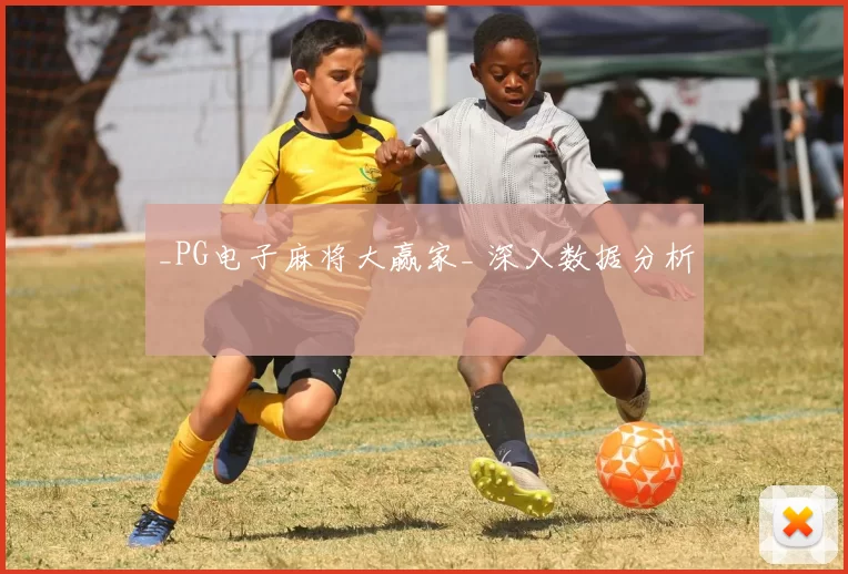 _PG电子麻将大赢家_ 深入数据分析