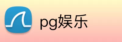 pg娱乐 Logo